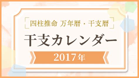 2017年 干支|【2017年】干支カレンダー｜日干支・月干支の早見表【干支暦 